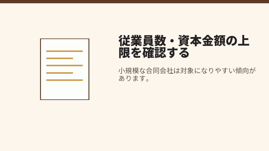 従業員数・資本金額の上限を確認する