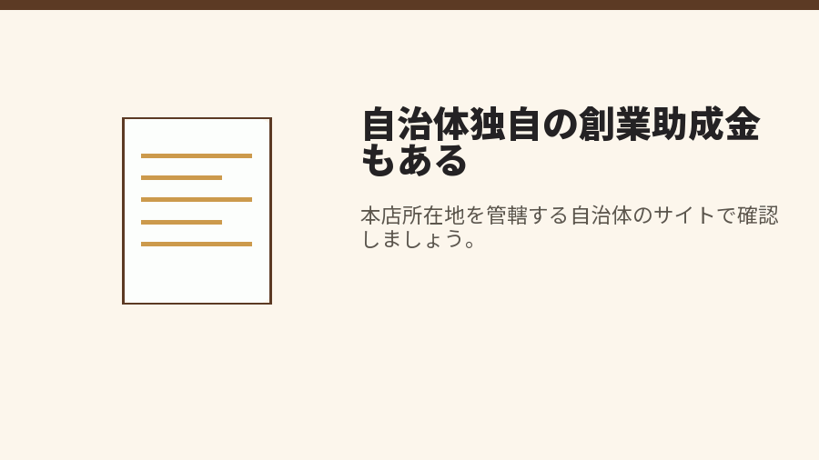 自治体独自の創業助成金もある