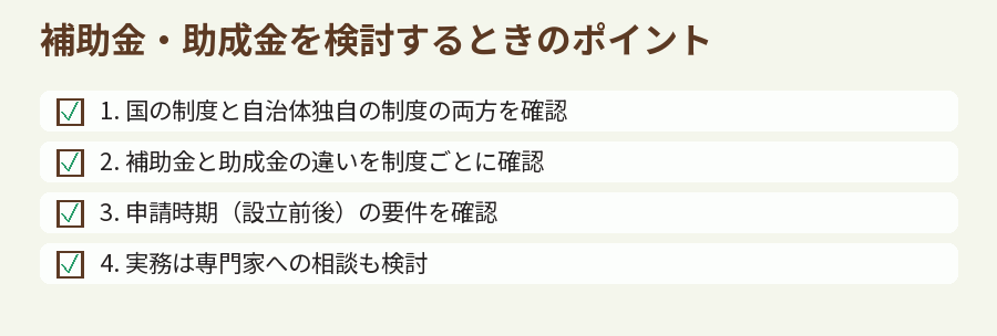 補助金・助成金を検討するときのポイント