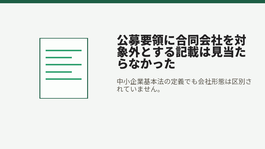 公募要領に合同会社を対象外とする記載は見当たらなかった