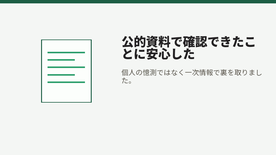 公的資料で確認できたことに安心した