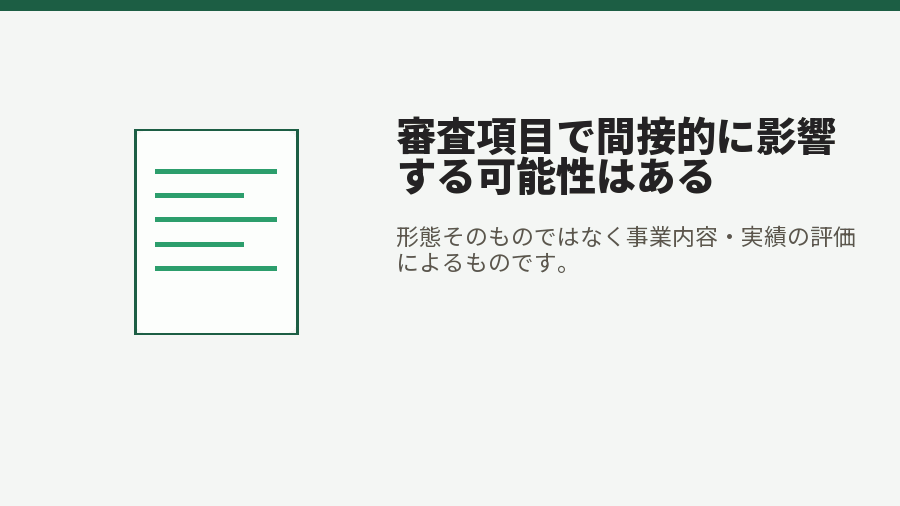 審査項目で間接的に影響する可能性はある