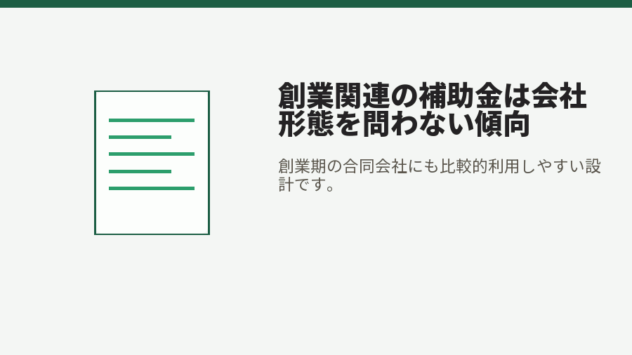 創業関連の補助金は会社形態を問わない傾向