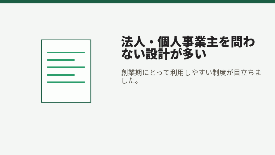 法人・個人事業主を問わない設計が多い