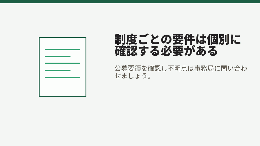 制度ごとの要件は個別に確認する必要がある