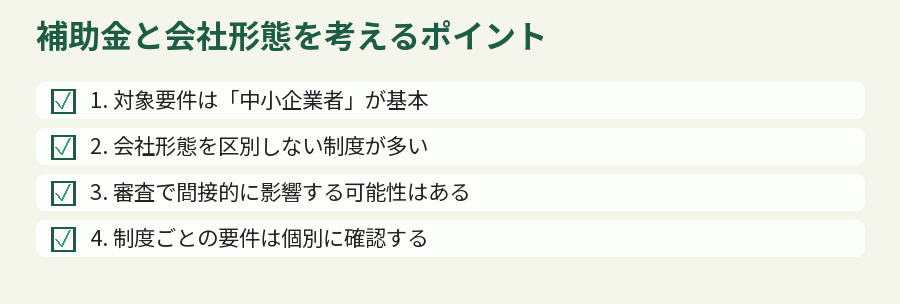 補助金と会社形態を考えるポイント