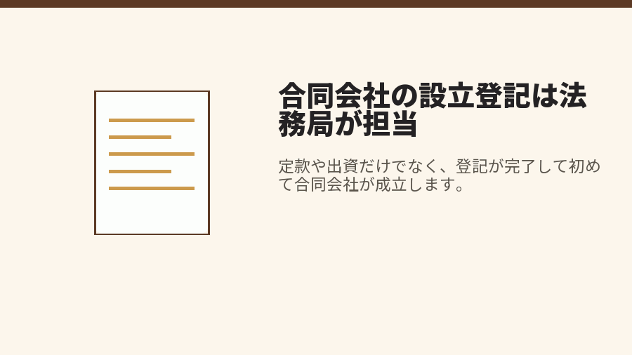 合同会社の設立登記は法務局が担当