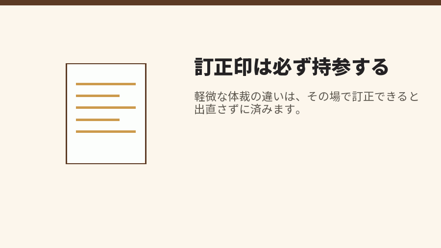 訂正印は必ず持参する