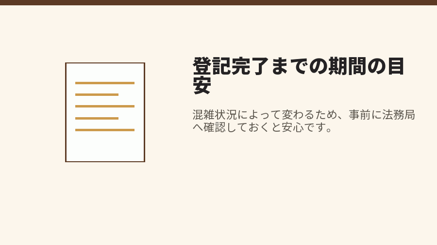 登記完了までの期間の目安