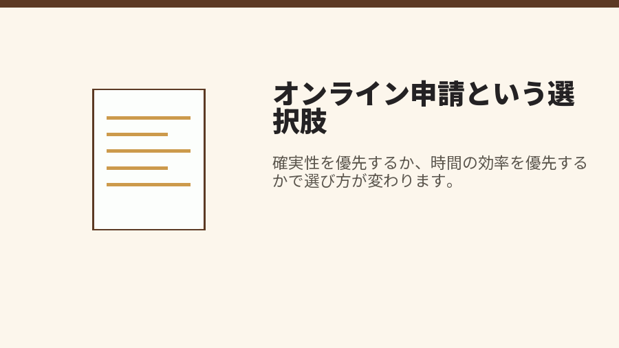 オンライン申請という選択肢