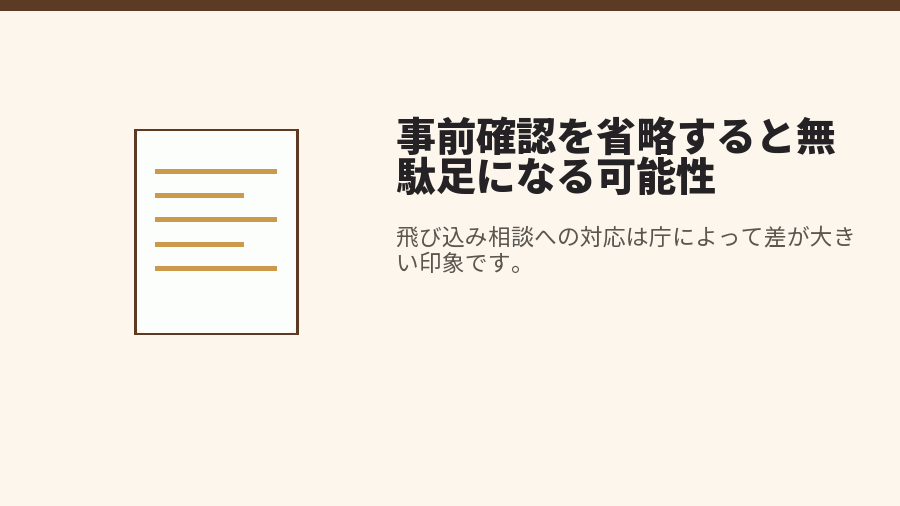 事前確認を省略すると無駄足になる可能性