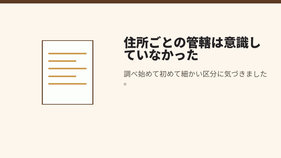 住所ごとの管轄は意識していなかった