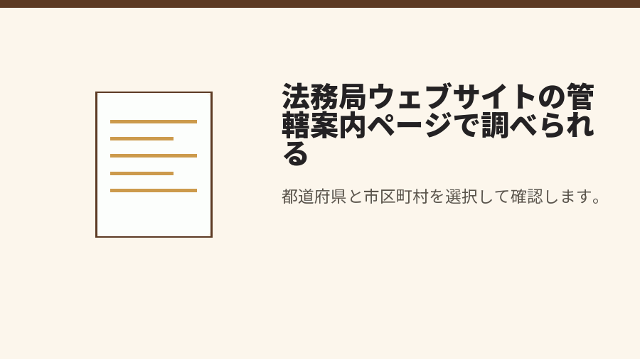 法務局ウェブサイトの管轄案内ページで調べられる