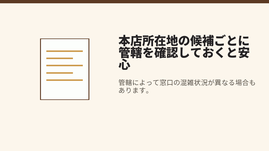 本店所在地の候補ごとに管轄を確認しておくと安心