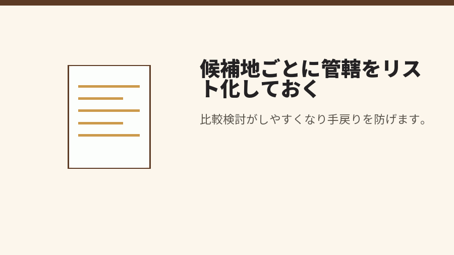 候補地ごとに管轄をリスト化しておく