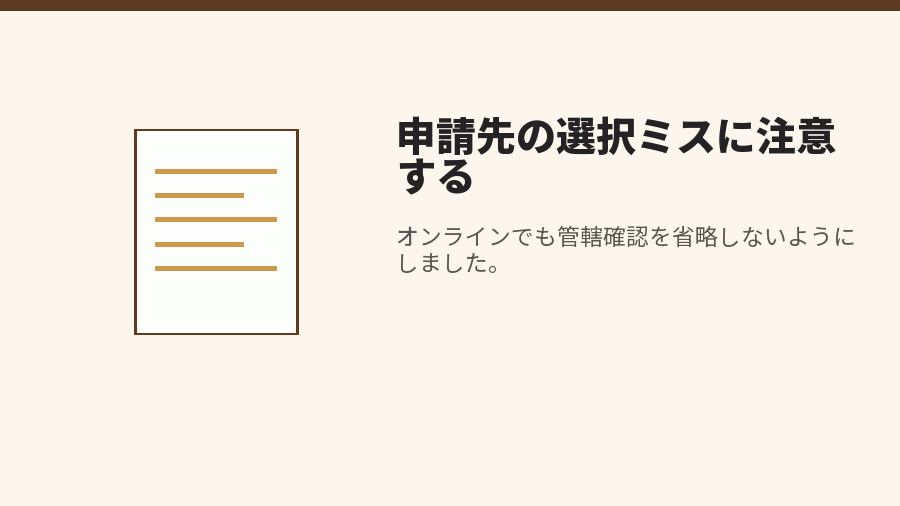 申請先の選択ミスに注意する