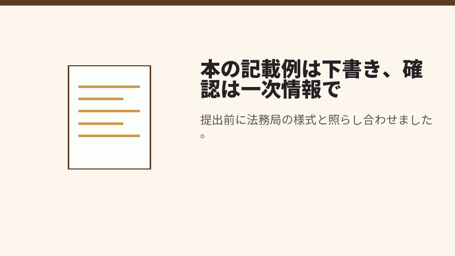 本の記載例は下書き、確認は一次情報で