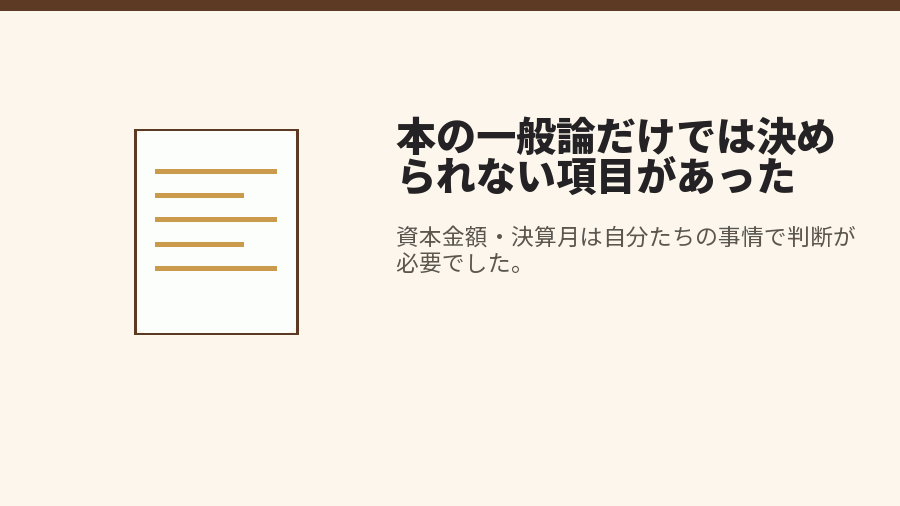 本の一般論だけでは決められない項目があった