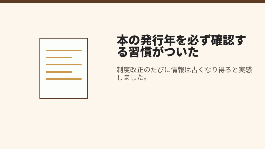 本の発行年を必ず確認する習慣がついた