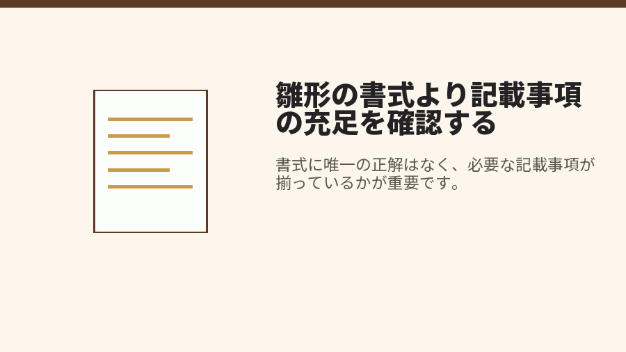 雛形の書式より記載事項の充足を確認する