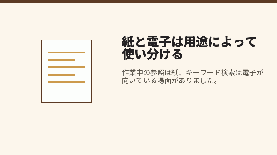 紙と電子は用途によって使い分ける