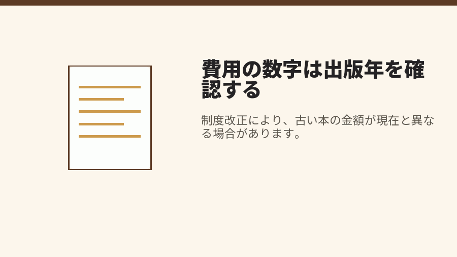 費用の数字は出版年を確認する