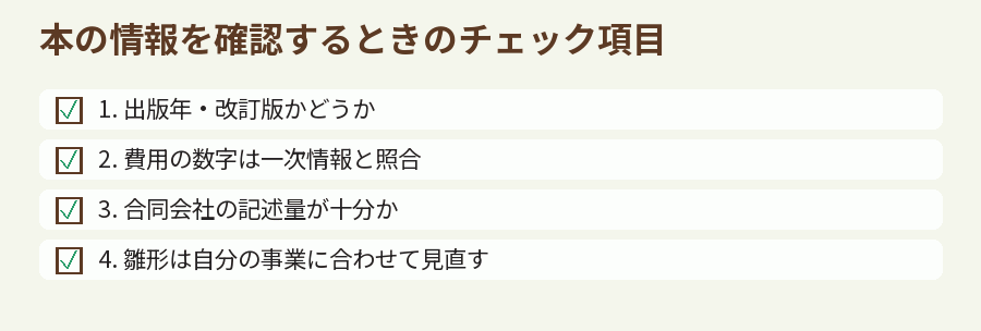 本の情報を確認するときのチェック項目