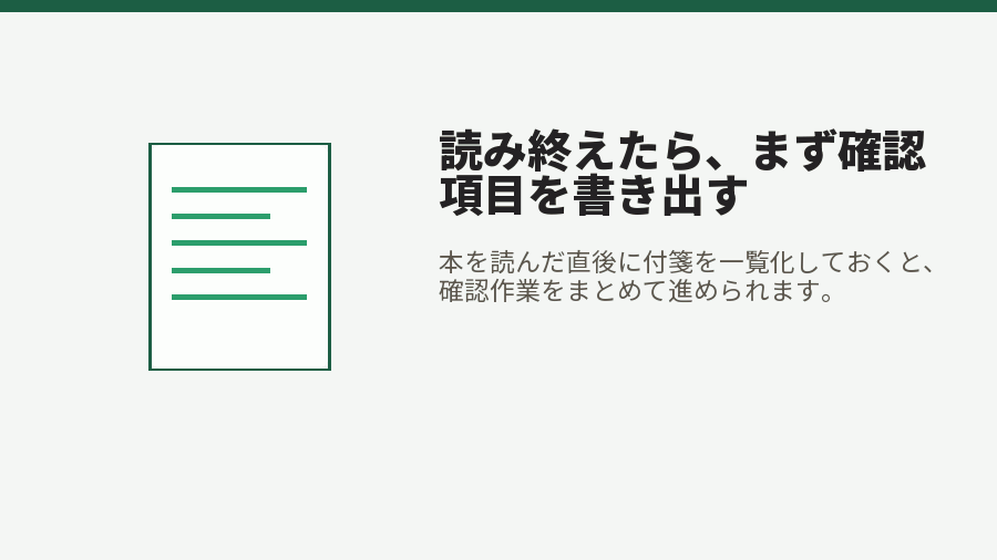 読み終えたら、まず確認項目を書き出す