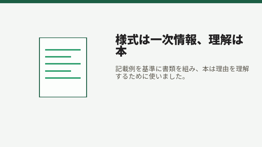 様式は一次情報、理解は本