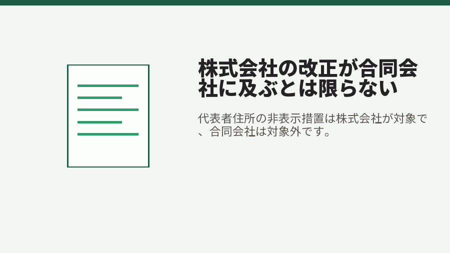 株式会社の改正が合同会社に及ぶとは限らない