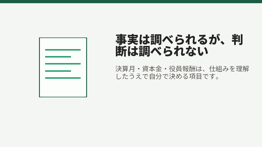 事実は調べられるが、判断は調べられない