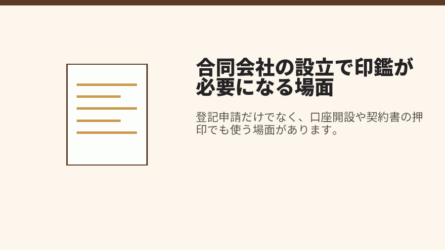 合同会社の設立で印鑑が必要になる場面