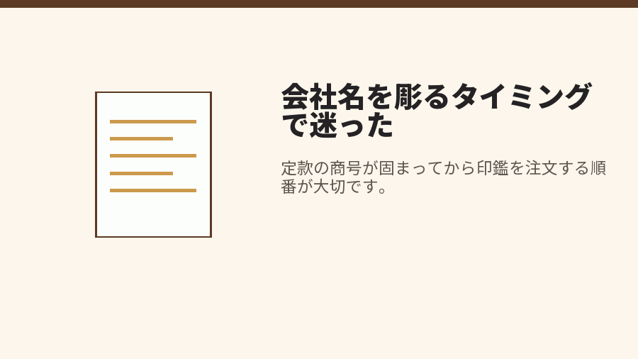 会社名を彫るタイミングで迷った