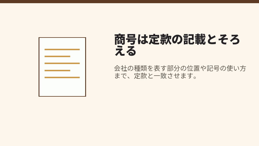 商号は定款の記載とそろえる