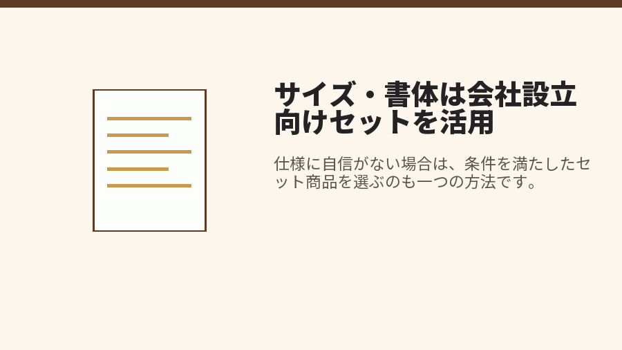 サイズ・書体は会社設立向けセットを活用