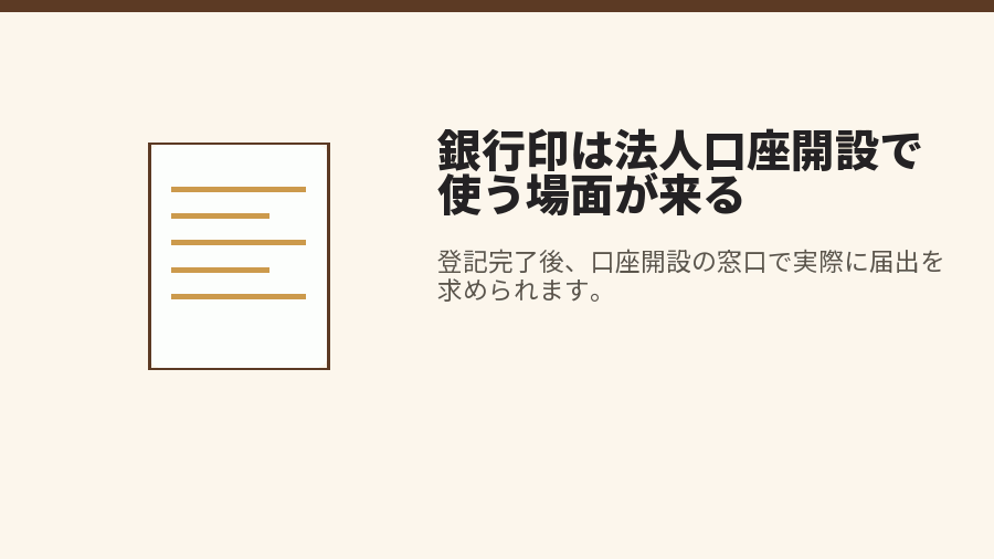 銀行印は法人口座開設で使う場面が来る