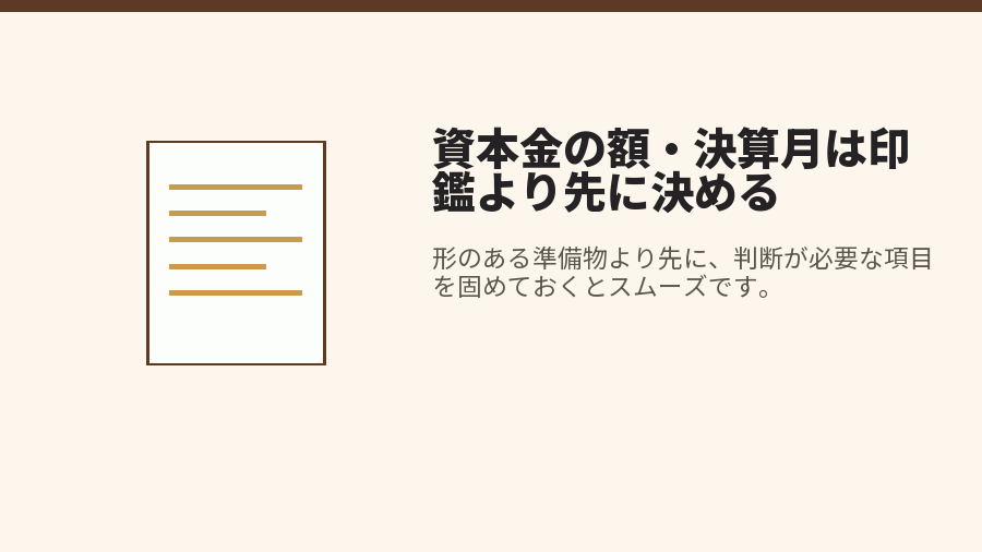 資本金の額・決算月は印鑑より先に決める