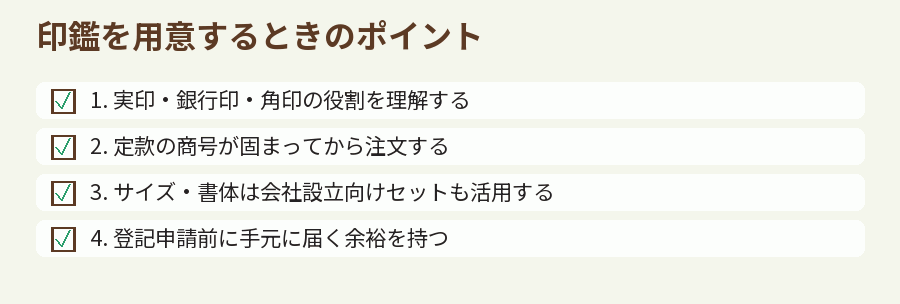 印鑑を用意するときのポイント
