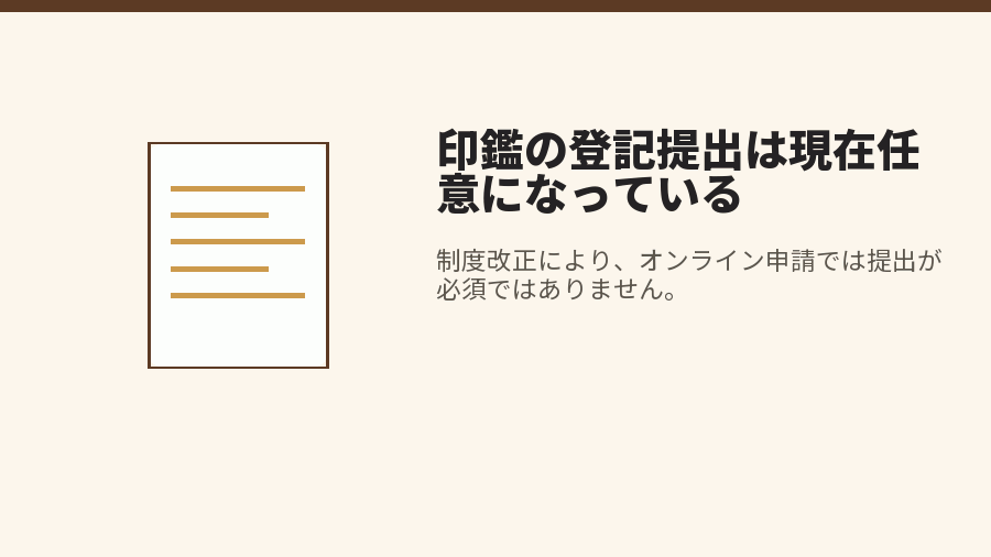 印鑑の登記提出は現在任意になっている