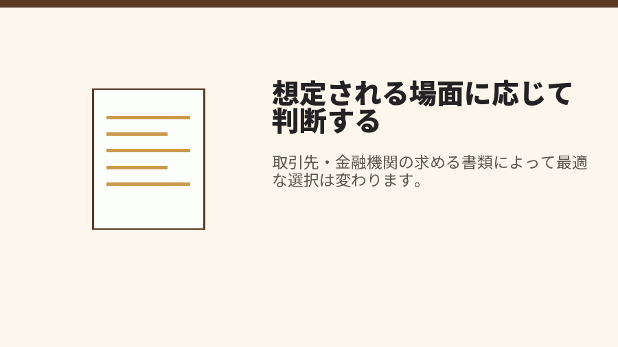 想定される場面に応じて判断する