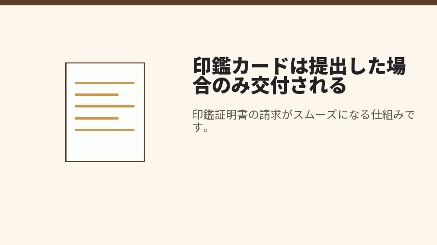 印鑑カードは提出した場合のみ交付される