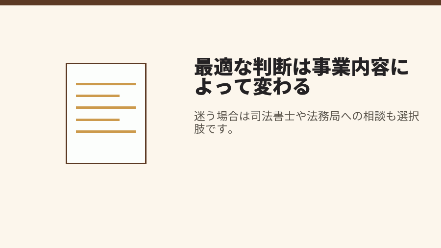 最適な判断は事業内容によって変わる