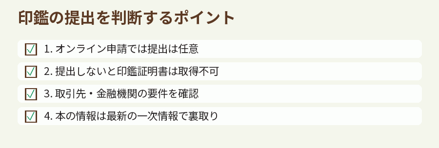 印鑑の提出を判断するポイント