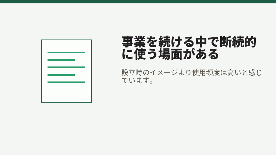 事業を続ける中で断続的に使う場面がある