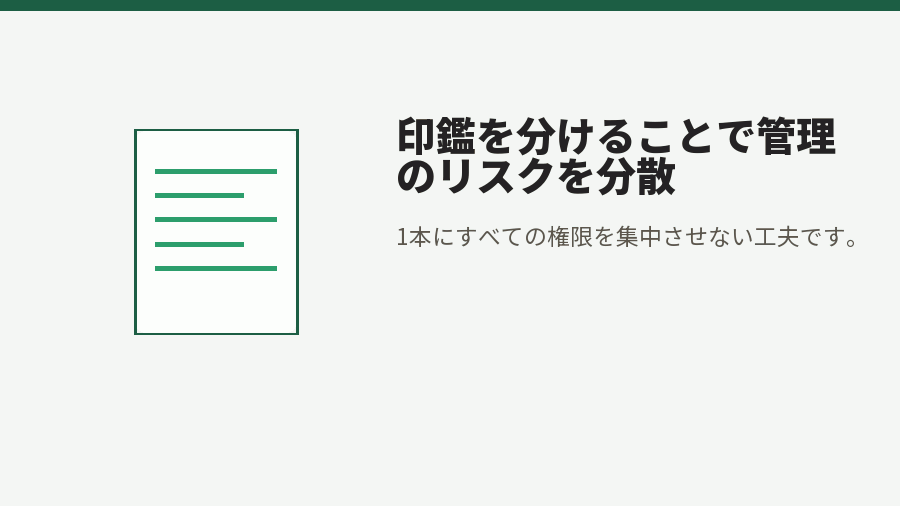 印鑑を分けることで管理のリスクを分散