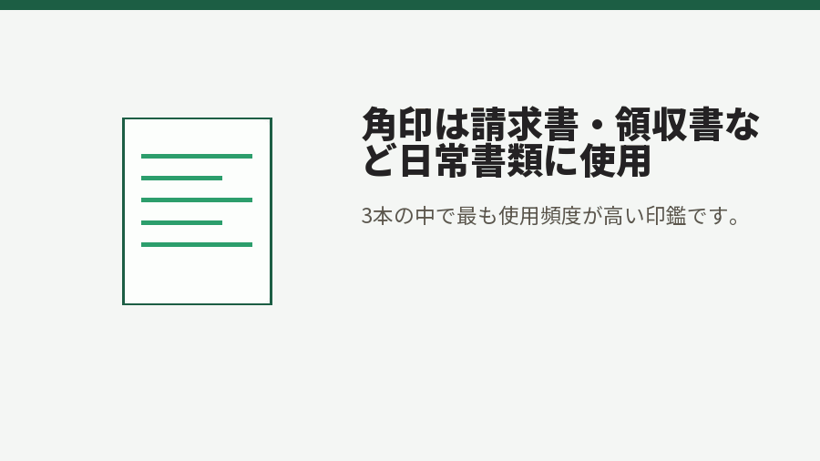 角印は請求書・領収書など日常書類に使用