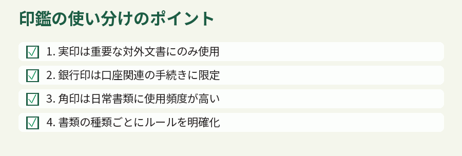 印鑑の使い分けのポイント