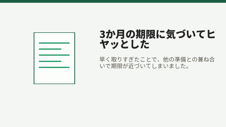 3か月の期限に気づいてヒヤッとした