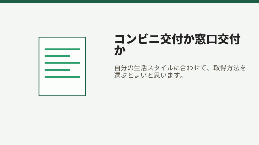 コンビニ交付か窓口交付か