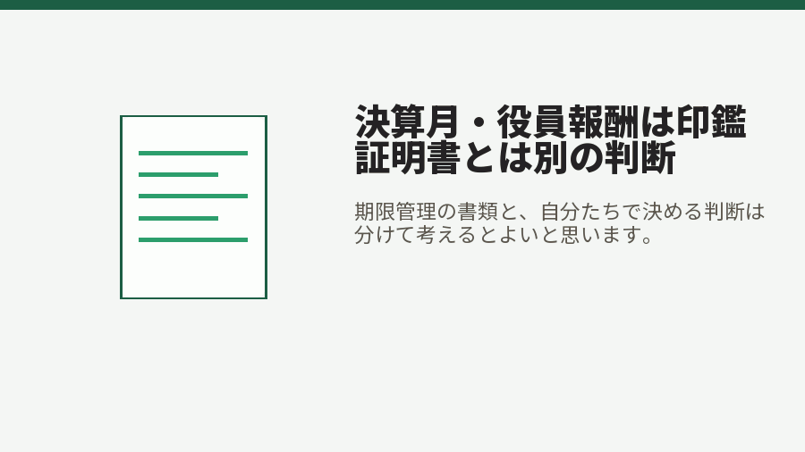 決算月・役員報酬は印鑑証明書とは別の判断
